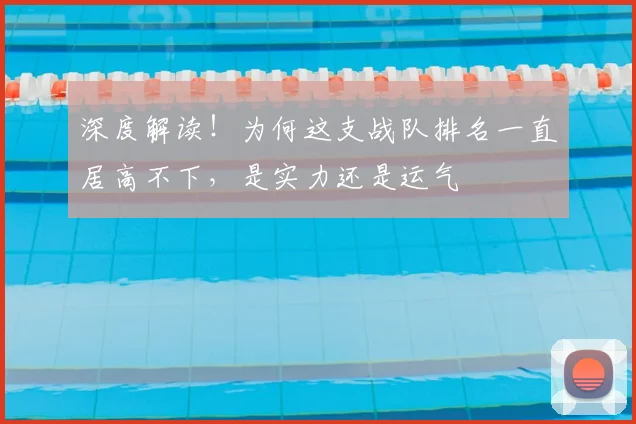 深度解读！为何这支战队排名一直居高不下，是实力还是运气