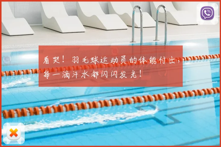 看哭!羽毛球运动员的体能付出,每一滴汗水都闪闪发光!