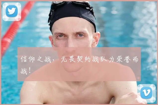 信仰之战,无畏契约战队为荣誉而战!