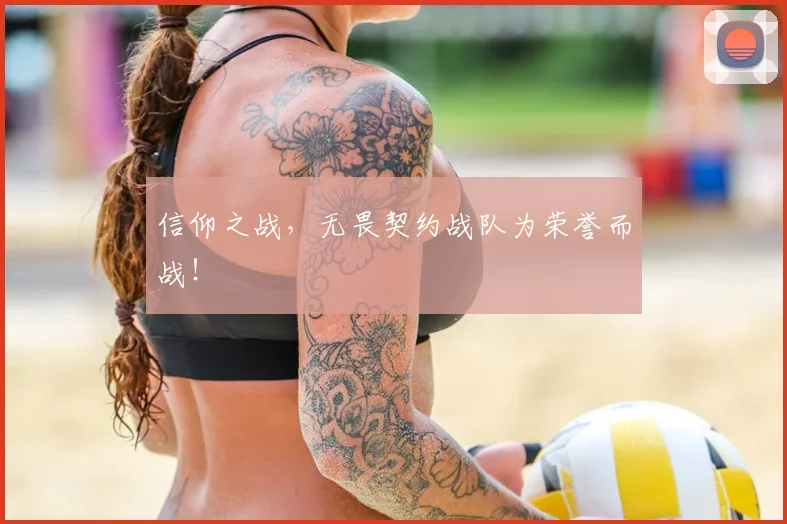 信仰之战，无畏契约战队为荣誉而战！