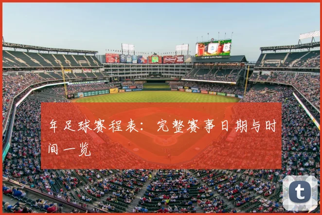 年足球赛程表:完整赛事日期与时间一览